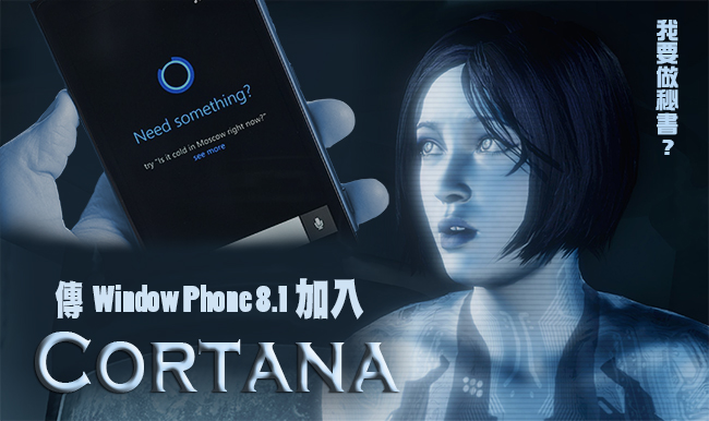 傳Window Phone加入Cortana 語音助理，以藍色圓形為圖像