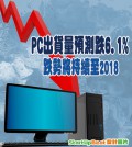 預測PC出貨量跌6.1% 跌勢將持續至2018