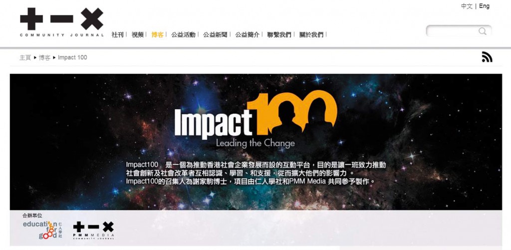 Impact 100讓公眾人士了解這百人多姿多采的事迹，每周一篇，令人感覺到一個不一樣的香港。（網站截圖）