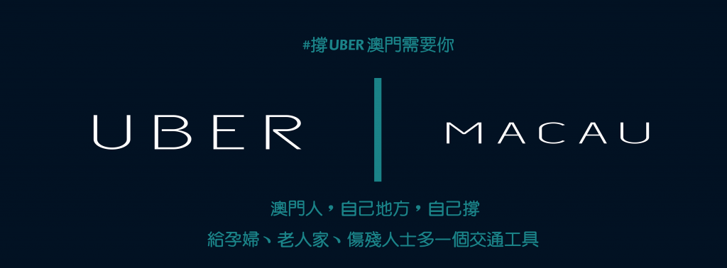 圖片:撐Uber 澳門需要你 Support Uber Macau