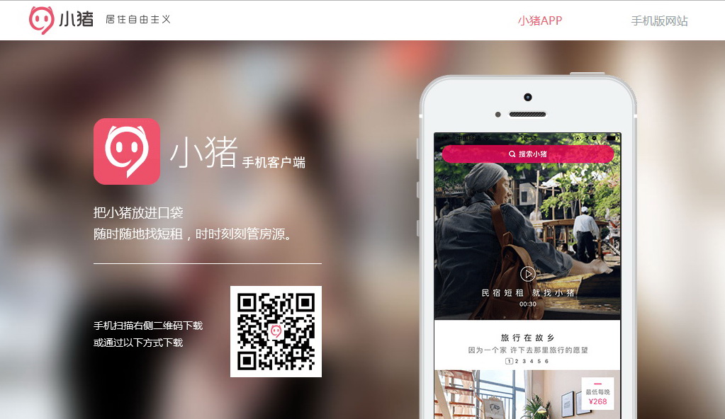 總部設於北京的小豬短租於2012年8月上線，被稱為內地版Airbnb。（網上圖片）