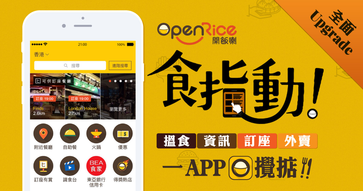 OpenRice為本地知名飲食資訊網站，每日活躍手機用戶達數十萬。（網上圖片）