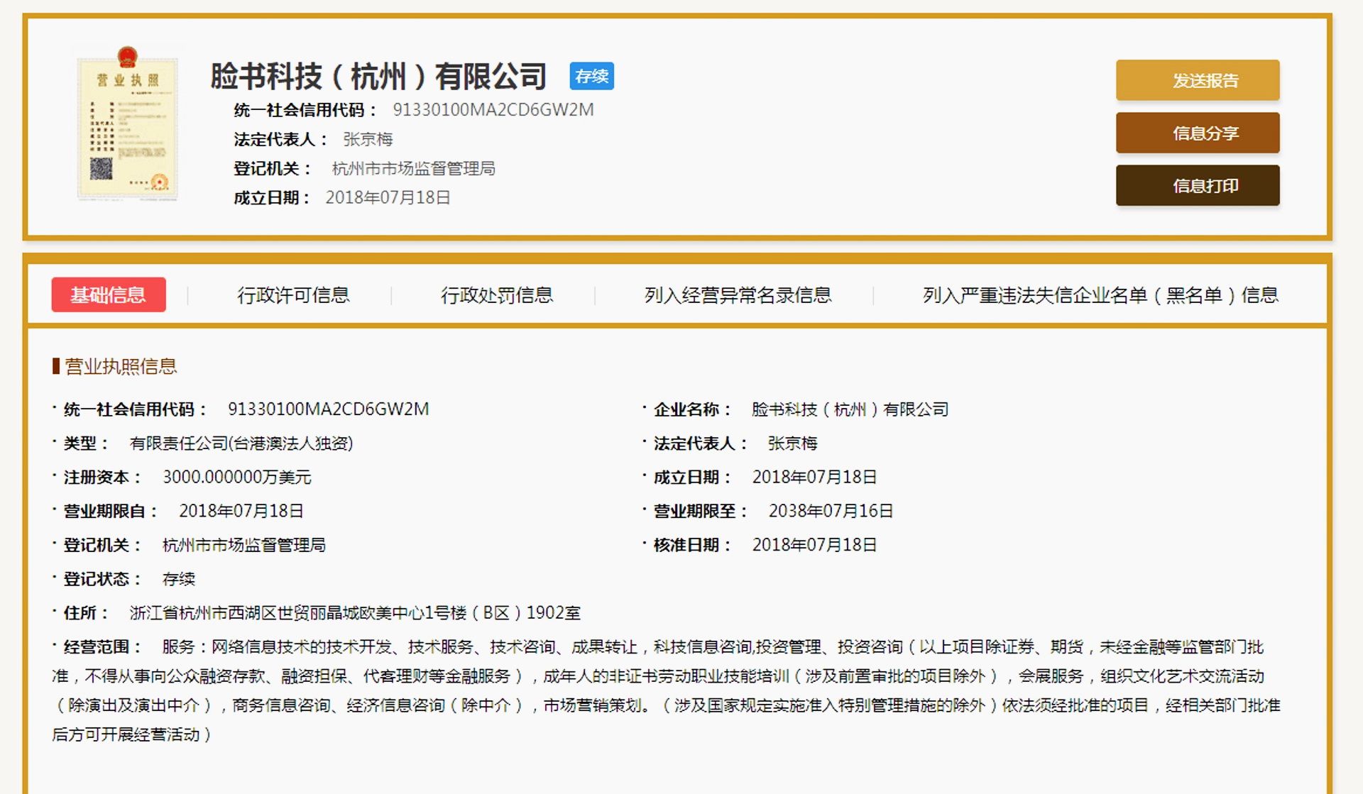 周二仍可看到fb獲准在杭州註冊子公司的檔案文件。（網上圖片）