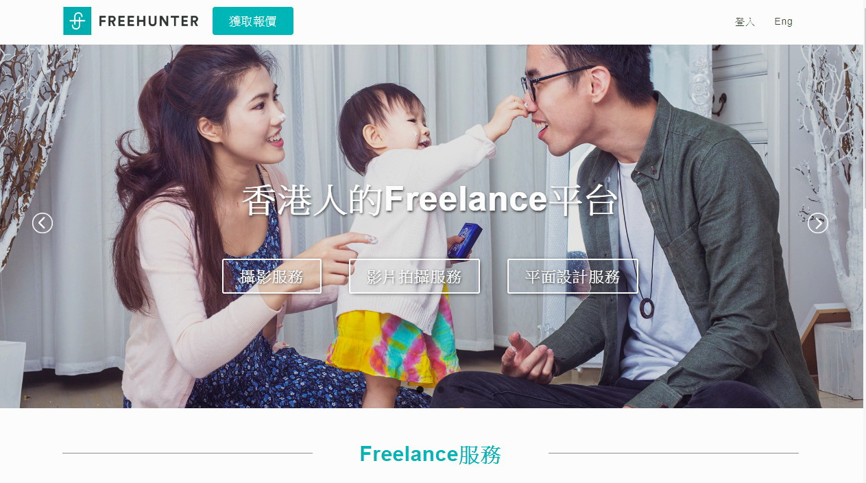 Freehunter是香港人的Freelance平台網站。