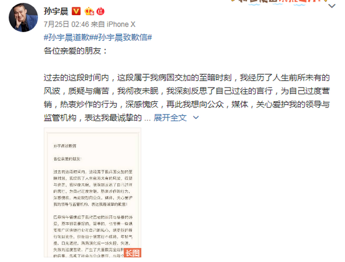 孫宇晨昨晨卻突然於微博發公開信，為自己「過度營銷及熱中炒作」的行為致歉。（孫宇晨微博截圖）