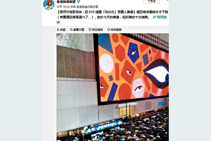 「香港新浪旅遊」19日下午轉發一篇網文，標題是「風雨中抱緊自由：記818維園『流水式』百萬人集會」，遭舉報後緊急下架。（網上圖片）