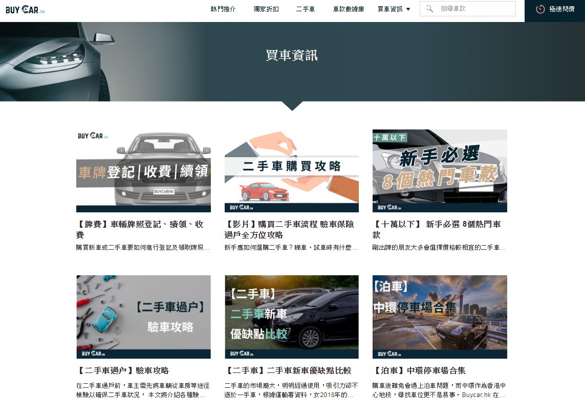BuyCar.hk刊登了二手買車攻略等資訊，以供用戶參考。（網上圖片）