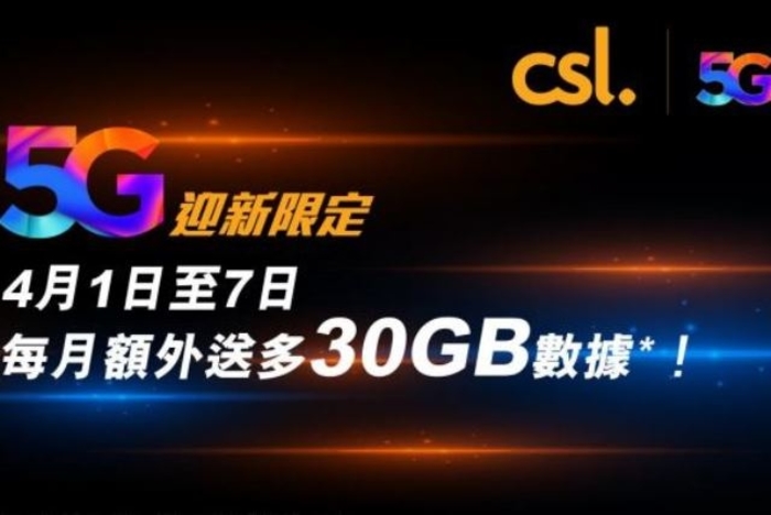 CSL Mobile推5G限定優惠。（CSL提供圖片）