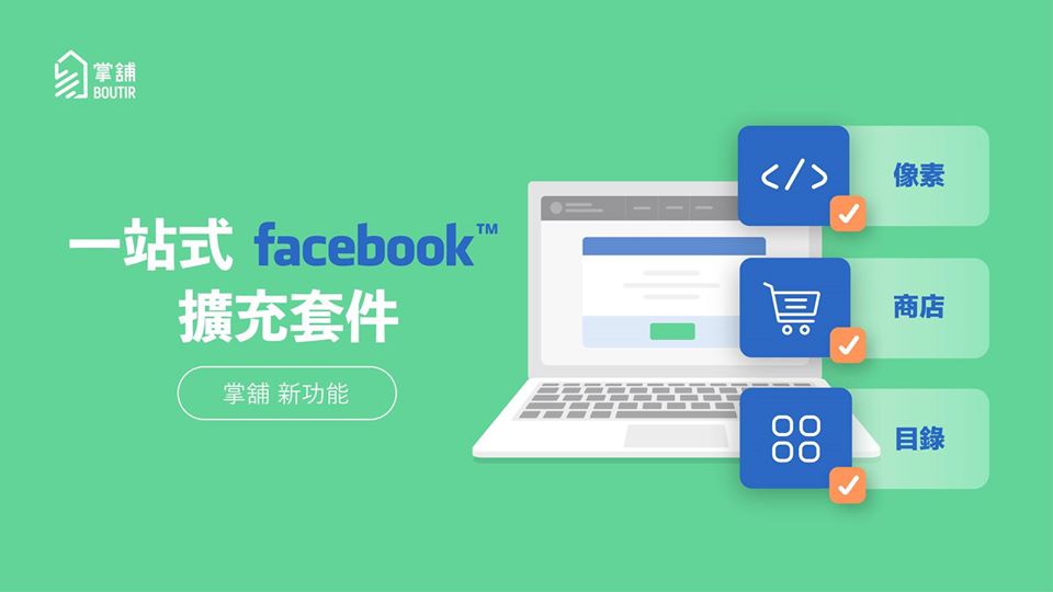 掌舖去年成為Facebook在港選擇的數名商貿合作夥伴之一。（掌舖fb圖片）