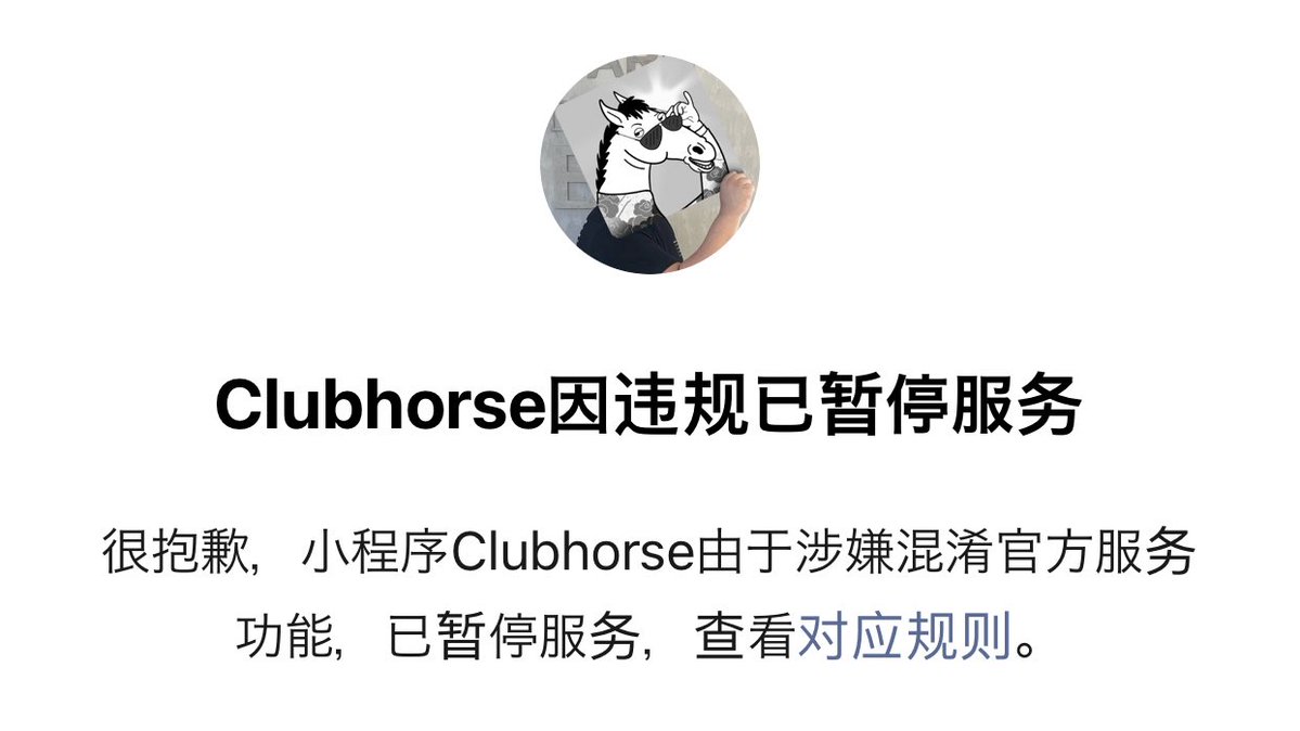山寨貨Clubhorse應用程式，名字和介面都極似Clubhouse，現已遭官方下架暫停服務。（網上圖片）