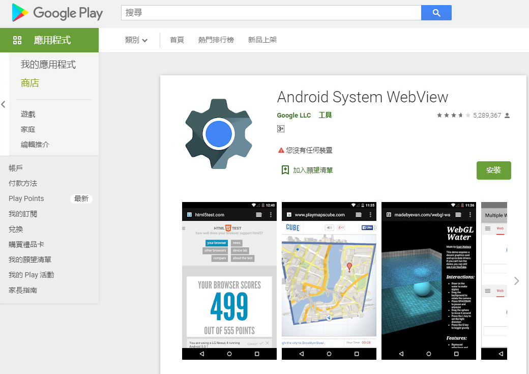 谷歌系統元件Android System WebView，為今次炒App事件的罪魁禍首。（Google Play網上圖片）