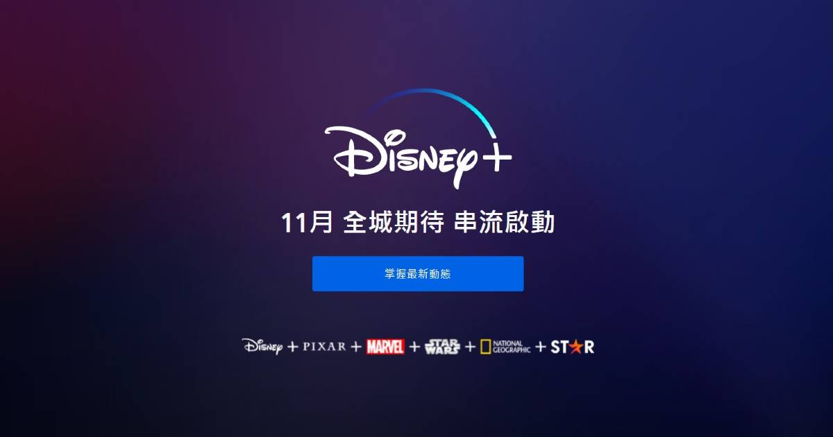Disney+將11月在香港、台灣及南韓推出。（Disney+網站截圖）