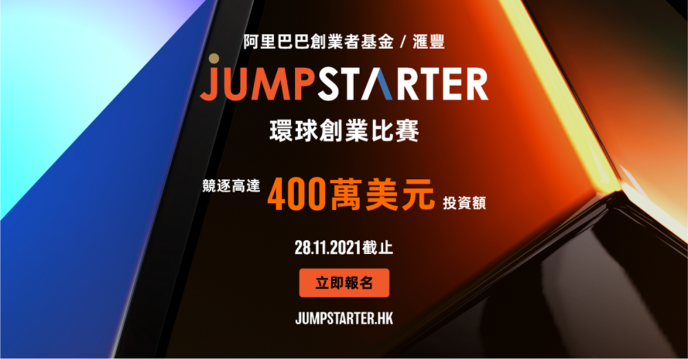 阿里巴巴創業者基金/滙豐 JUMPSTARTER 2022環球創業比賽正式接受報名。