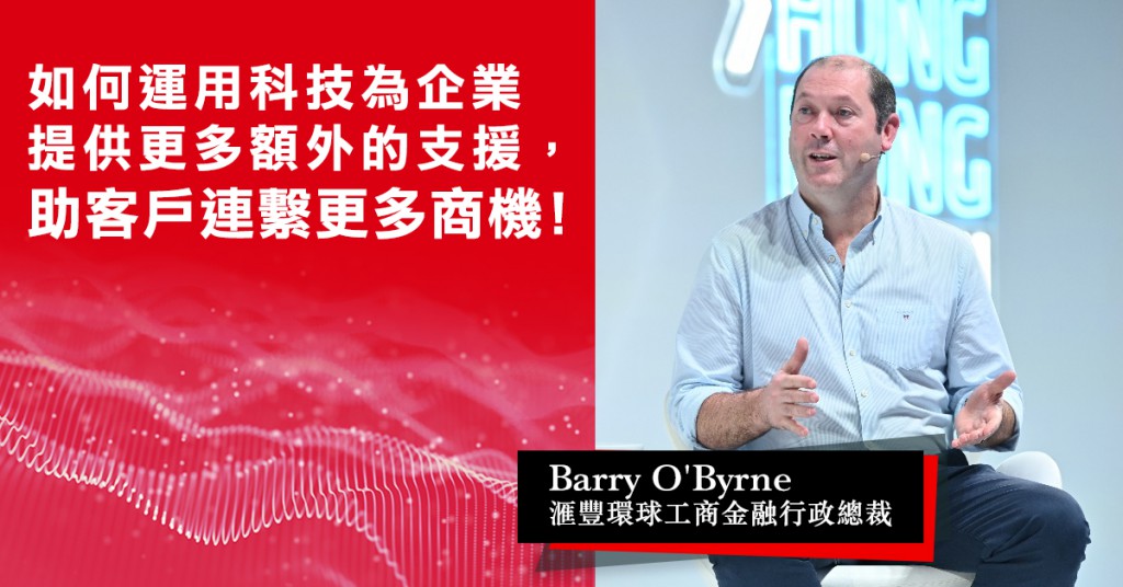 滙豐環球工商金融行政總裁Barry O'Byrne表示，「作為一間全方位數碼銀行，未來我們將透過拓闊為客戶提供的數碼服務，致力成為『未來銀行』。我們視創新為重要旅程，並在旅程上與金融科技初創共創嶄新方案。」