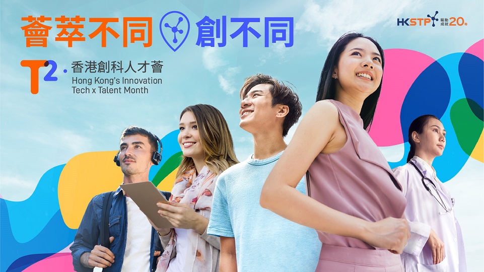 科技園將於3月10日起網上舉辦「T2：創科人才薈」。（香港科技園圖片）