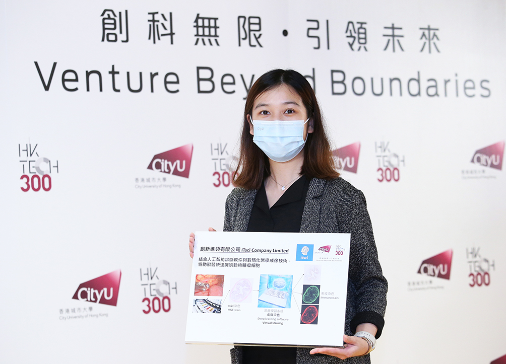 獲HK Tech 300頒發天使基金的其中一家初創公司—創新進領有限公司，研發了人工智能診斷軟件，能協助獸醫短時間內識別動物是否有腫瘤細胞。圖為創新進領有限公司創辦人之一、城大校友陳卓瑩小姐。