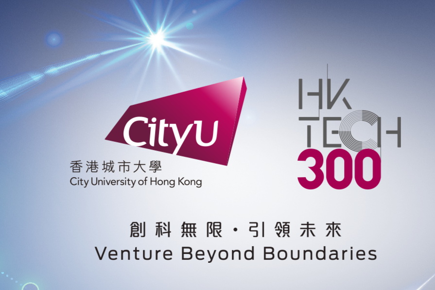 千萬大賽將秉承HK Tech 300「創科無限　引領未來」的主題。（城大網上圖片）